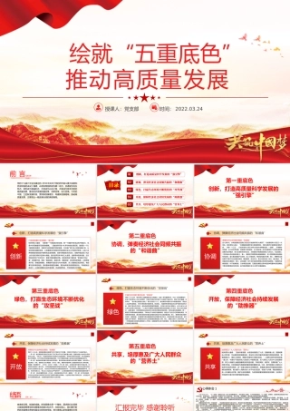 绘就“五重底色"推动高质量发展PPT课件（带内容）.pptx