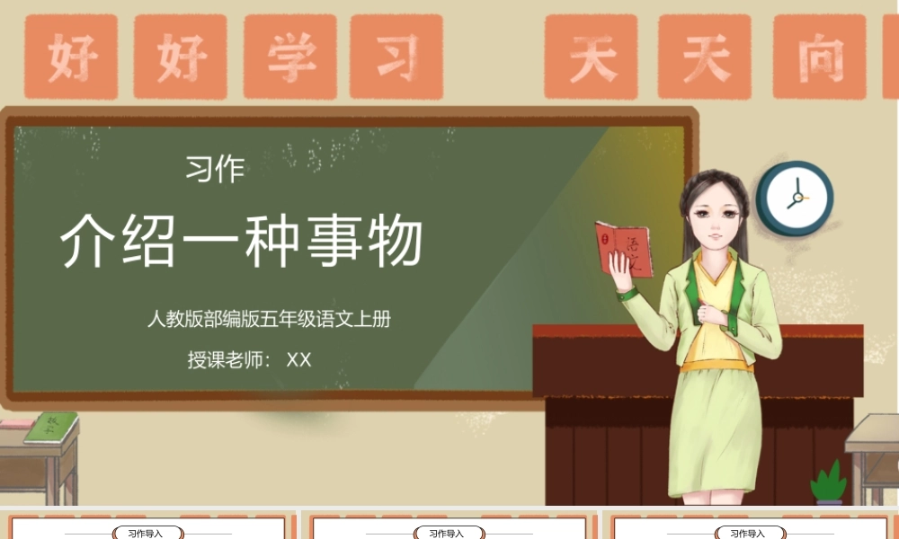 部编版五年级语文上册习作《介绍一种事物》PPT课件.pptx