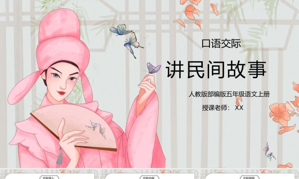 部编版五年级语文上册口语交际《讲民间故事》PPT课件.pptx