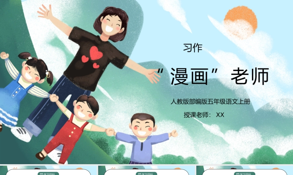 部编版五年级语文上册习作《“漫画”老师》PPT课件.pptx