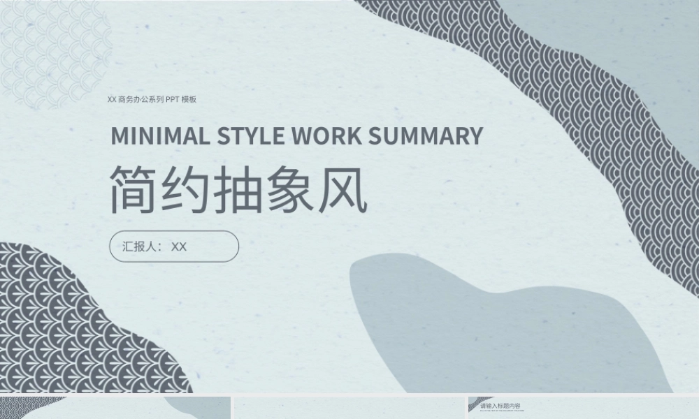 抽象简约风工作汇报总结PPT模板.pptx