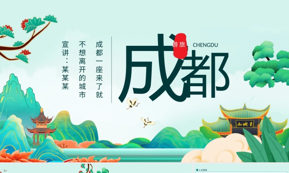 成都旅游旅行介绍动态PPT模板.pptx