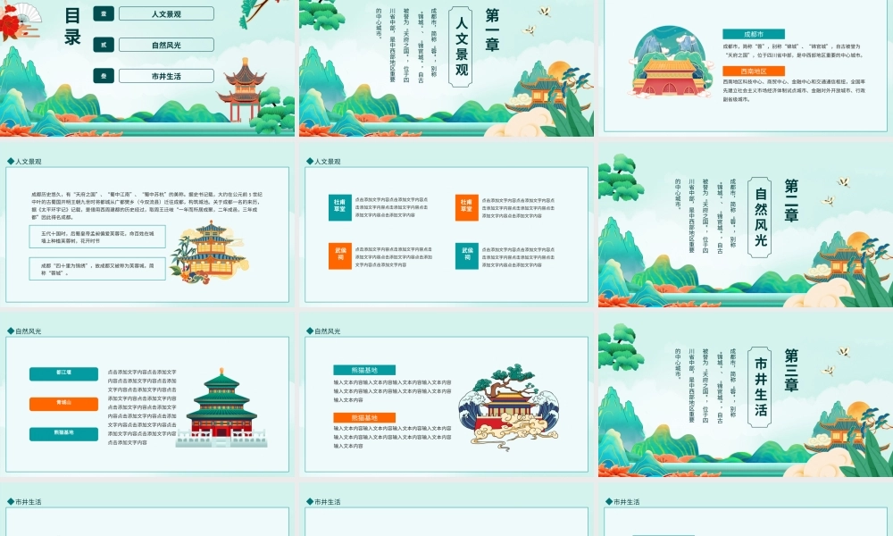 成都旅游旅行介绍动态PPT模板.pptx