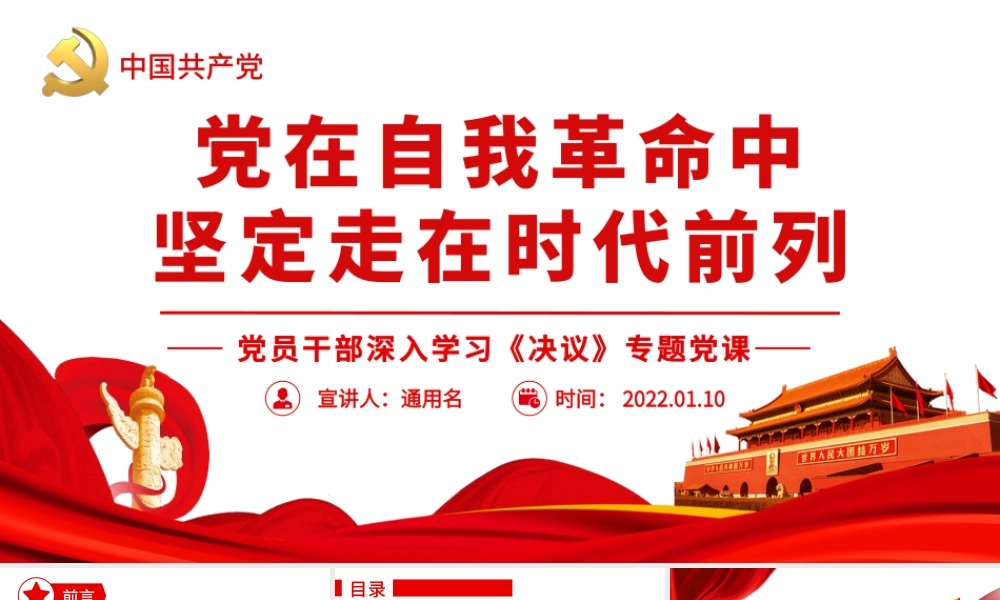 深入学习《决议》-党在自我革命中坚定走在时代前列PPT课件（带内容）.pptx