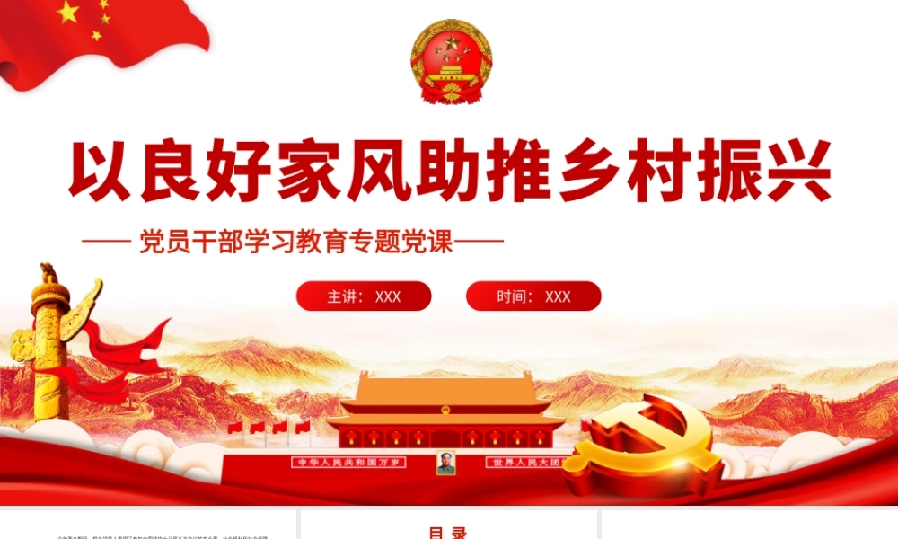 党员干部学习教育-以良好家风助推乡村振兴PPT课件（带内容）.pptx