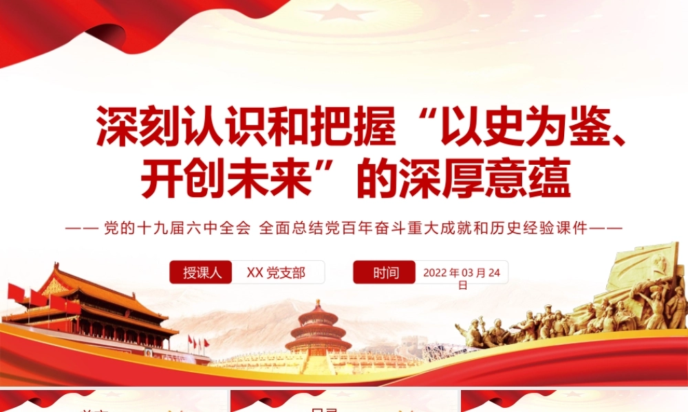 全面总结党百年奋斗重大成就和历史经验-深刻认识和把握“以史为鉴、开创未来”的深厚意蕴PPT课件（带内容）.pptx