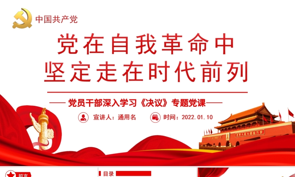 深入学习《决议》-党在自我革命中坚定走在时代前列PPT课件（带内容）.ppt