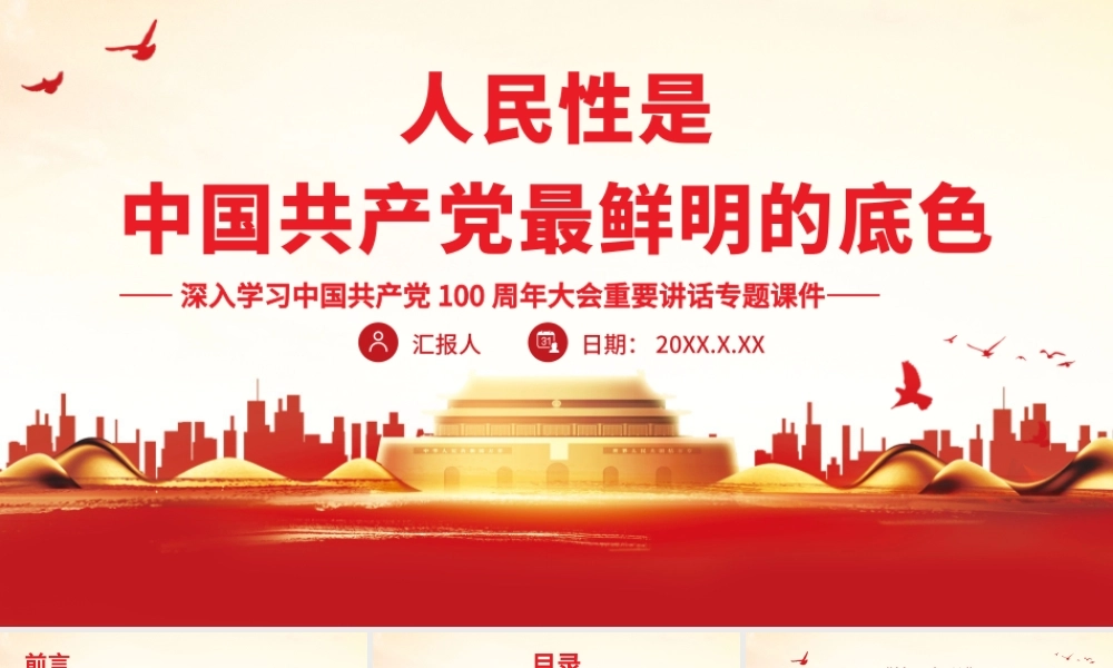 深入学习中国共产党100周年大会重要讲话-人民性是中国共产党最鲜明的底色PPT课件（带内容）.pptx