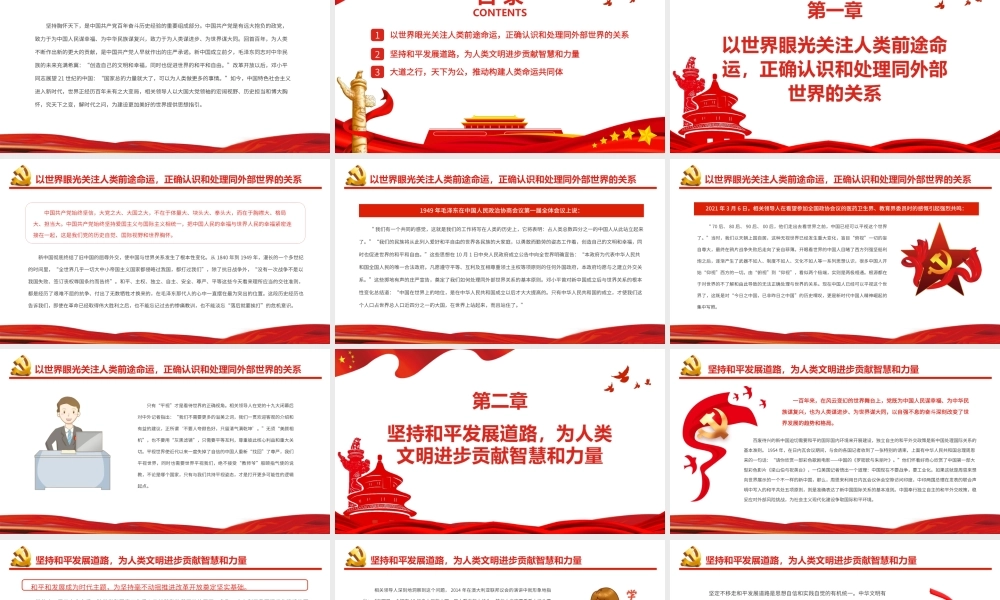 党百年奋斗历史经验系列谈之六-坚持胸怀天下携手共创更加美好的未来PPT课件（带内容）.ppt