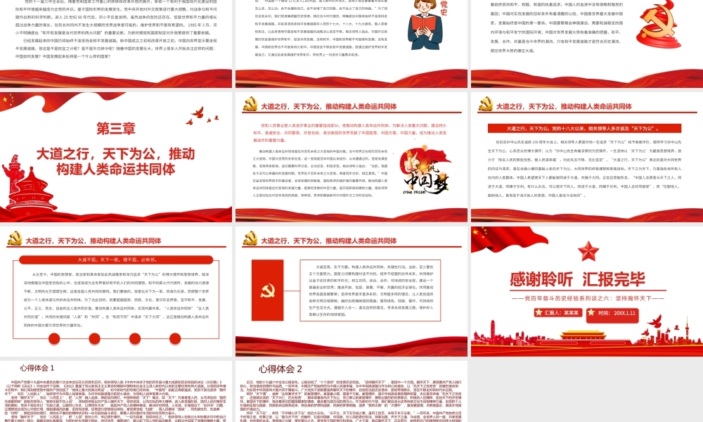 党百年奋斗历史经验系列谈之六-坚持胸怀天下携手共创更加美好的未来PPT课件（带内容）.ppt