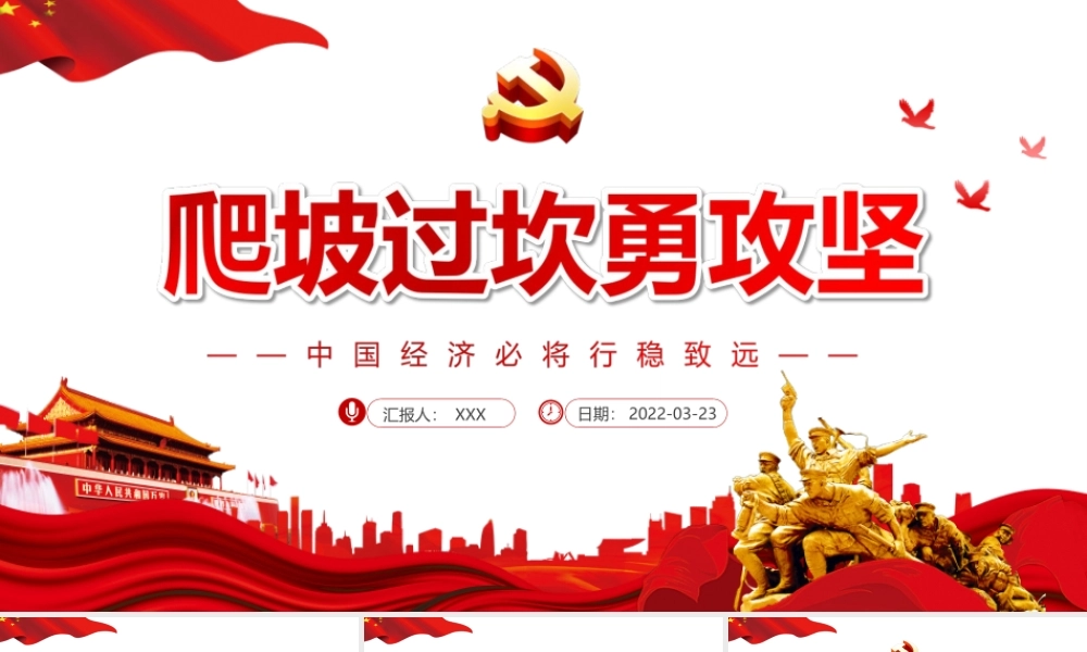 中国经济必将行稳致远-爬坡过坎勇攻坚PPT课件（带内容）.ppt