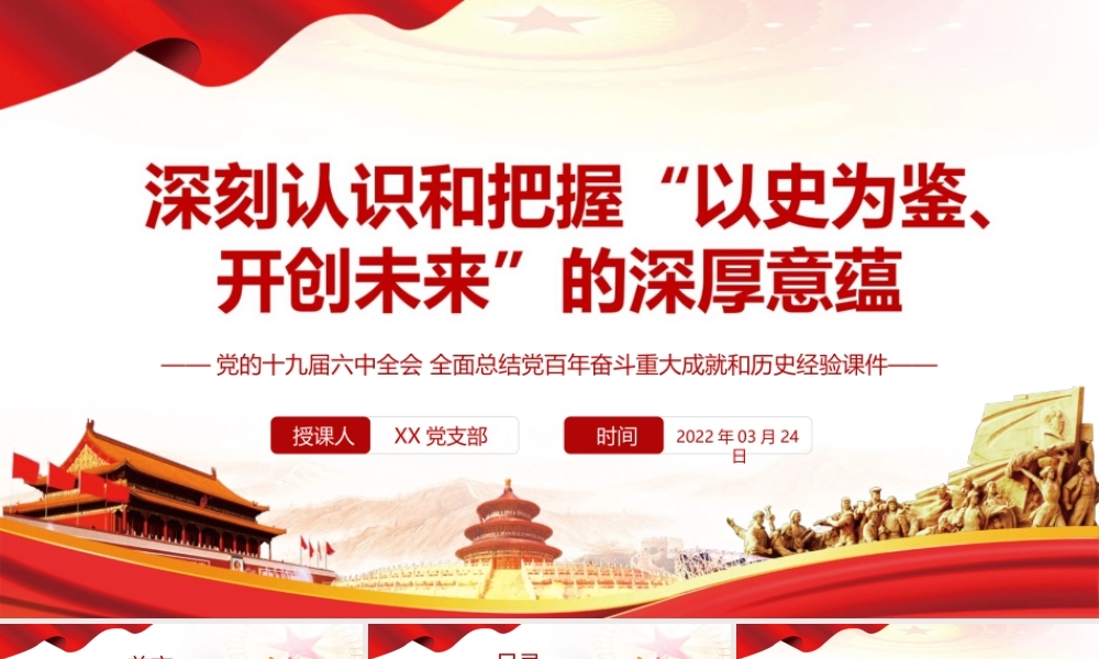 全面总结党百年奋斗重大成就和历史经验-深刻认识和把握“以史为鉴、开创未来”的深厚意蕴PPT课件（带内容）.ppt