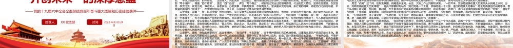 全面总结党百年奋斗重大成就和历史经验-深刻认识和把握“以史为鉴、开创未来”的深厚意蕴PPT课件（带内容）.ppt