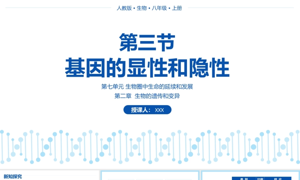 人教版八年级生物下册课件基因的显性和隐性PPT模板.pptx