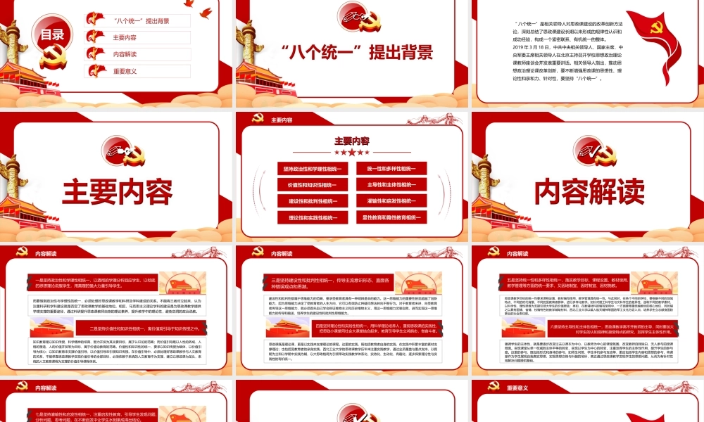 八个相统一不断增强思政课的思想性理论性和亲和力针对性PPT课件（带内容）.ppt