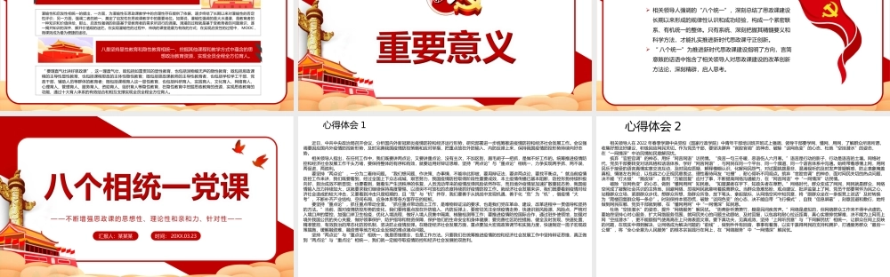 八个相统一不断增强思政课的思想性理论性和亲和力针对性PPT课件（带内容）.ppt