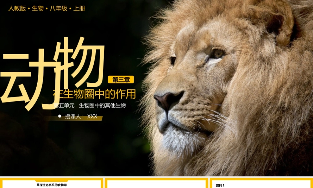 人教版八年级生物上册第五单元动物在生物圈中的作用PPT模板.pptx
