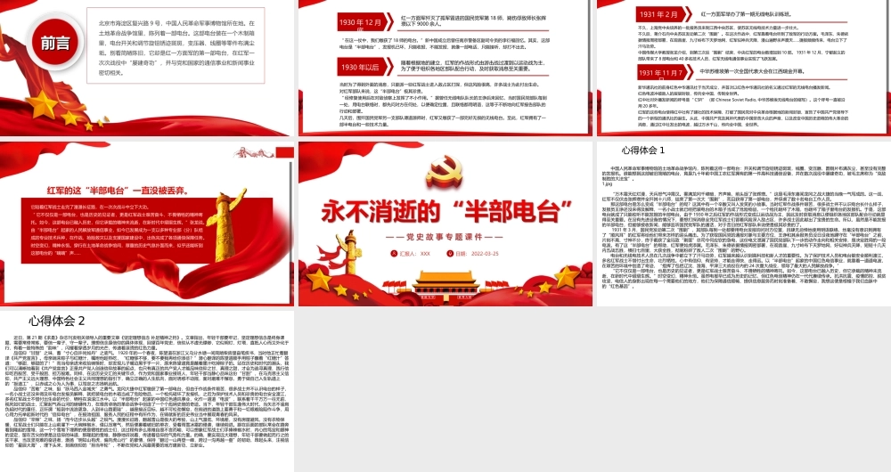 党史故事专题-永不消逝的“半部电台”PPT课件（带内容）.ppt
