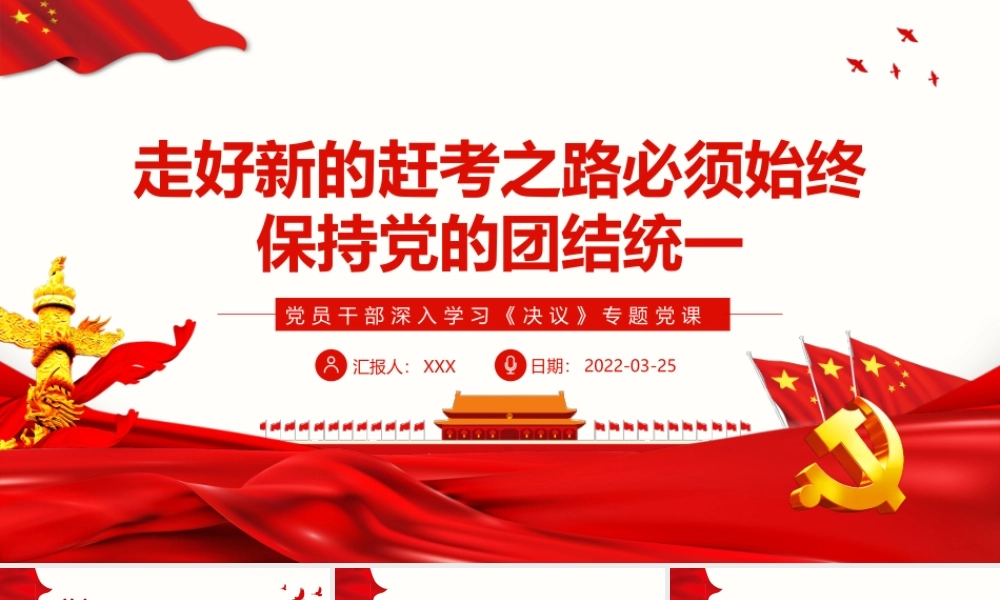 深入学习《决议》走好新的赶考之路必须始终保持党的团结统一PPT课件（带内容）.pptx