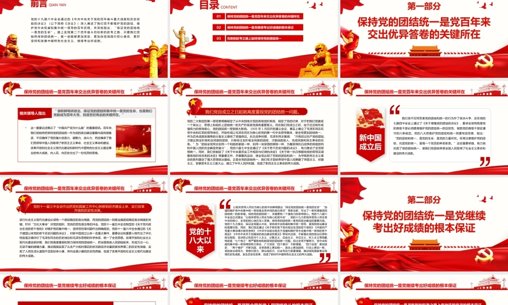 深入学习《决议》走好新的赶考之路必须始终保持党的团结统一PPT课件（带内容）.pptx