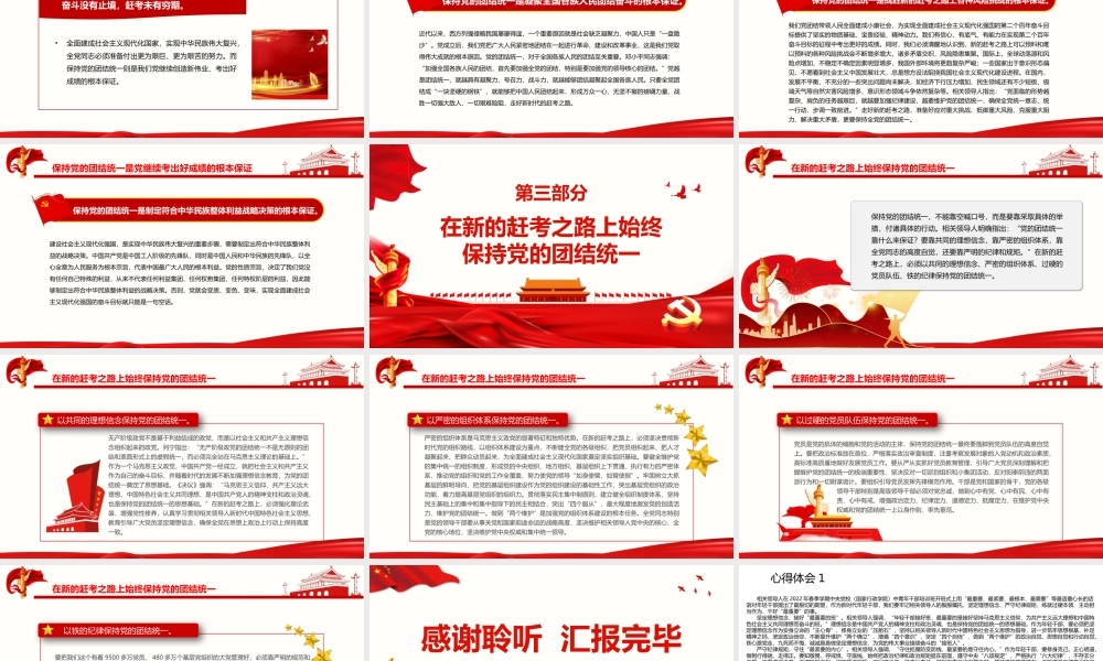 深入学习《决议》走好新的赶考之路必须始终保持党的团结统一PPT课件（带内容）.pptx