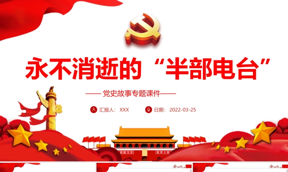 党史故事专题-永不消逝的“半部电台”PPT课件（带内容）.pptx