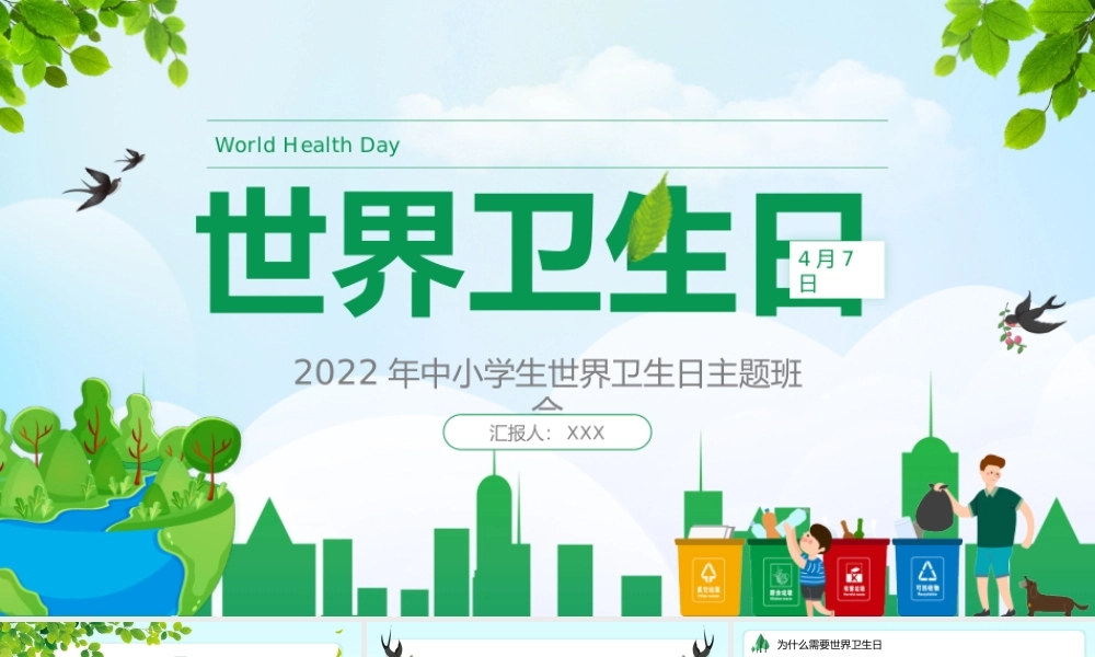 绿色卡通中小学生世界卫生日主题班会动态PPT课件（带内容）.pptx