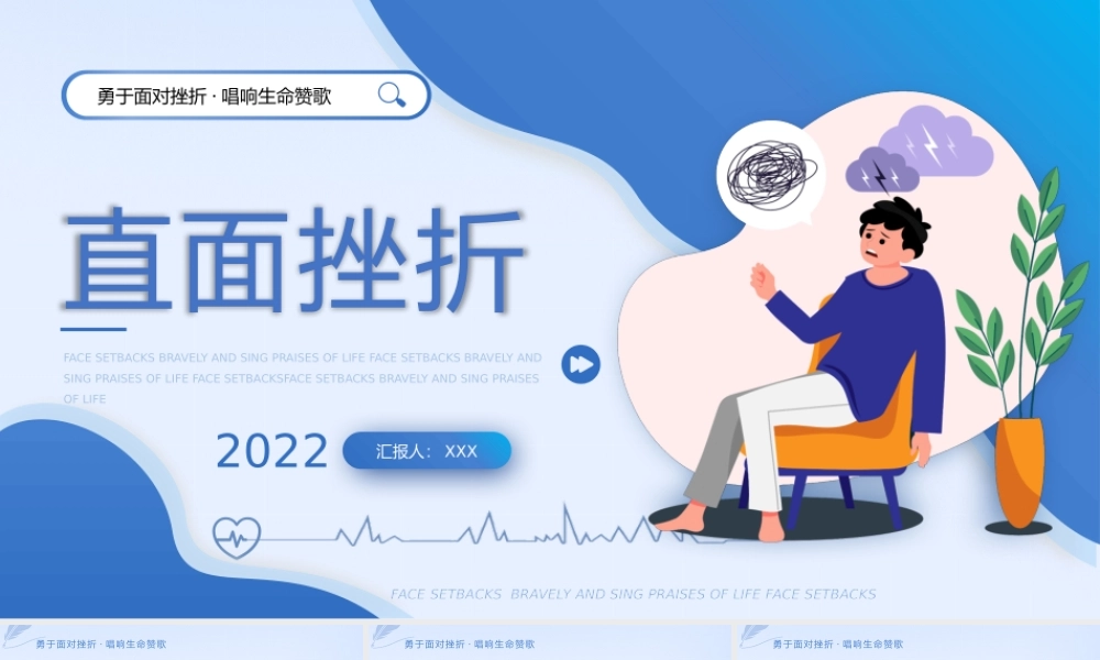 蓝色扁平简约风格直面挫折心理健康-勇于面对挫折·唱响生命赞歌PPT课件（带内容）.pptx