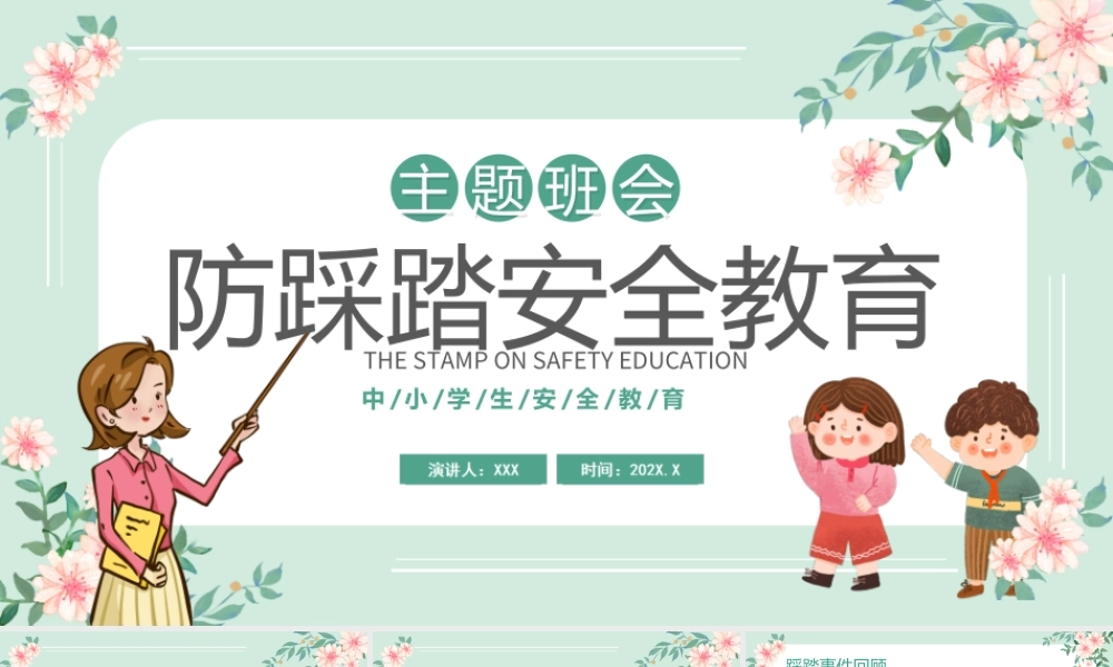 中小学生安全教育-防踩踏安全教育PPT课件（带内容）.ppt