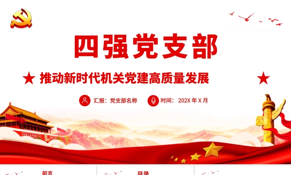 四强党支部-推动新时代机关党建高质量发展PPT课件（带内容）.pptx