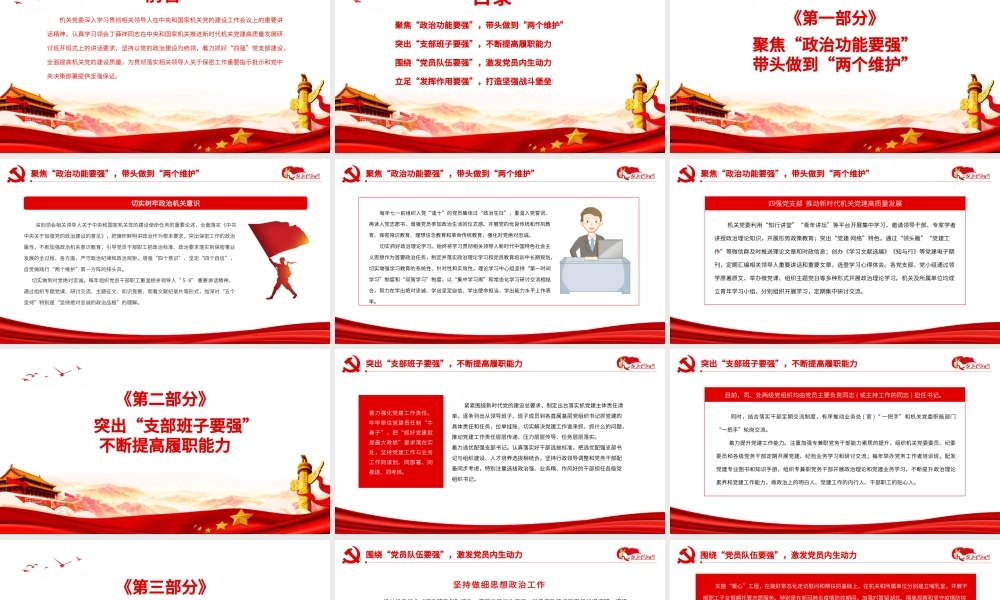 四强党支部-推动新时代机关党建高质量发展PPT课件（带内容）.pptx
