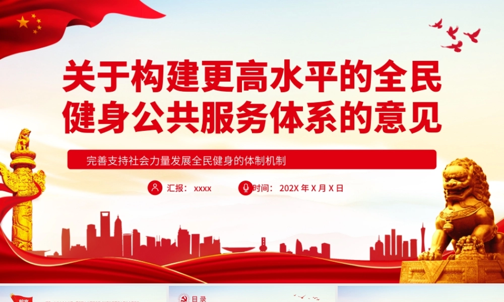 关于构建更高水平的全民健身公共服务体系的意见-完善支持社会力量发展全民健身的体制机制PPT课件（带内容）.ppt