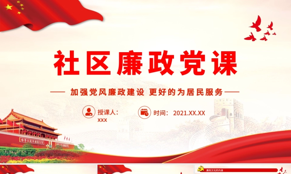 社区廉政党课-加强党风廉政建设更好的为居民服务PPT课件（带内容）.pptx