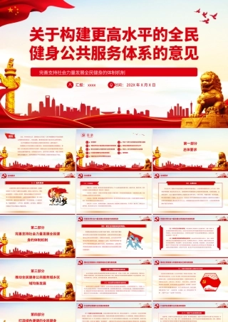 关于构建更高水平的全民健身公共服务体系的意见-完善支持社会力量发展全民健身的体制机制PPT课件（带内容）.pptx