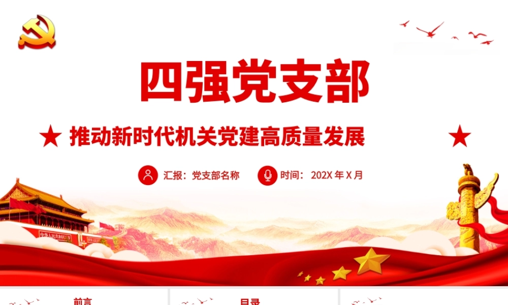 四强党支部-推动新时代机关党建高质量发展PPT课件（带内容）.ppt