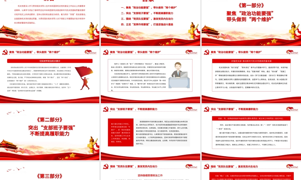 四强党支部-推动新时代机关党建高质量发展PPT课件（带内容）.ppt