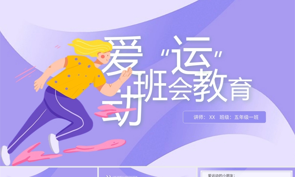 紫色渐变爱运动班会教育PPT模板.pptx