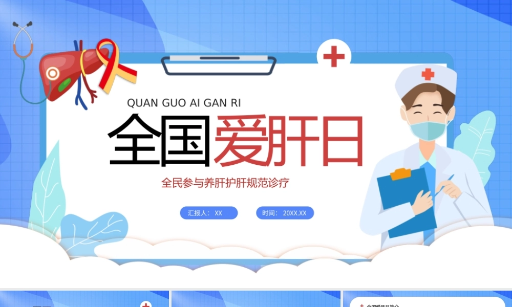 卡通风全国爱肝日知识宣讲PPT模板.pptx