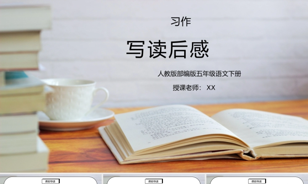 部编版五年级语文下册习作《写读后感》PPT课件.pptx