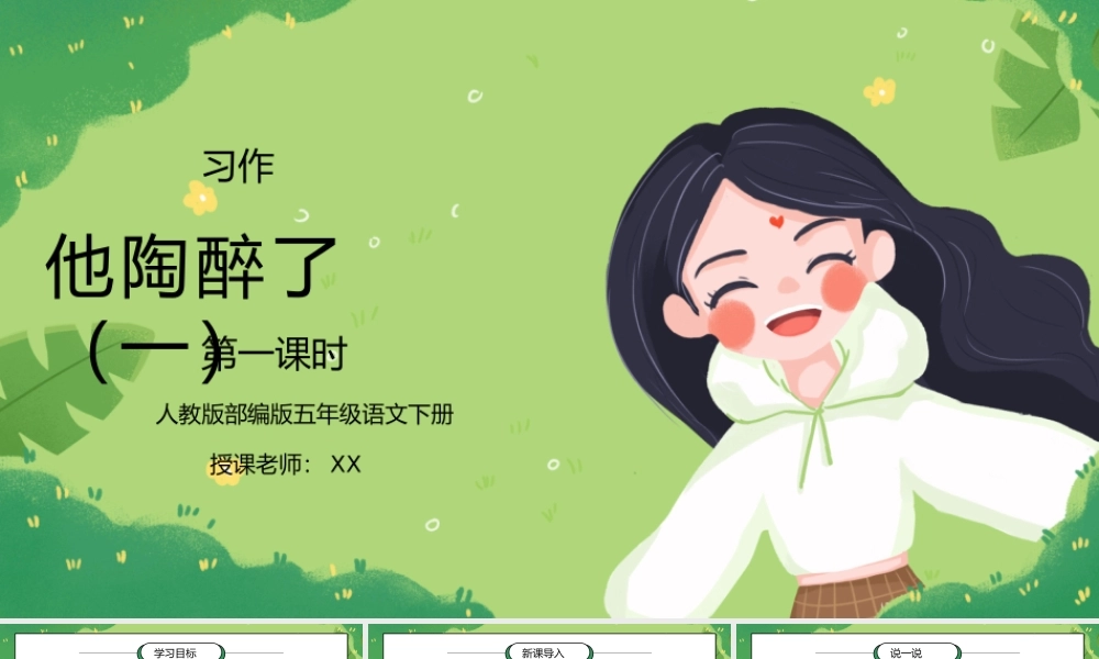 部编版五年级语文下册习作《他陶醉了》第一课时PPT课件.pptx