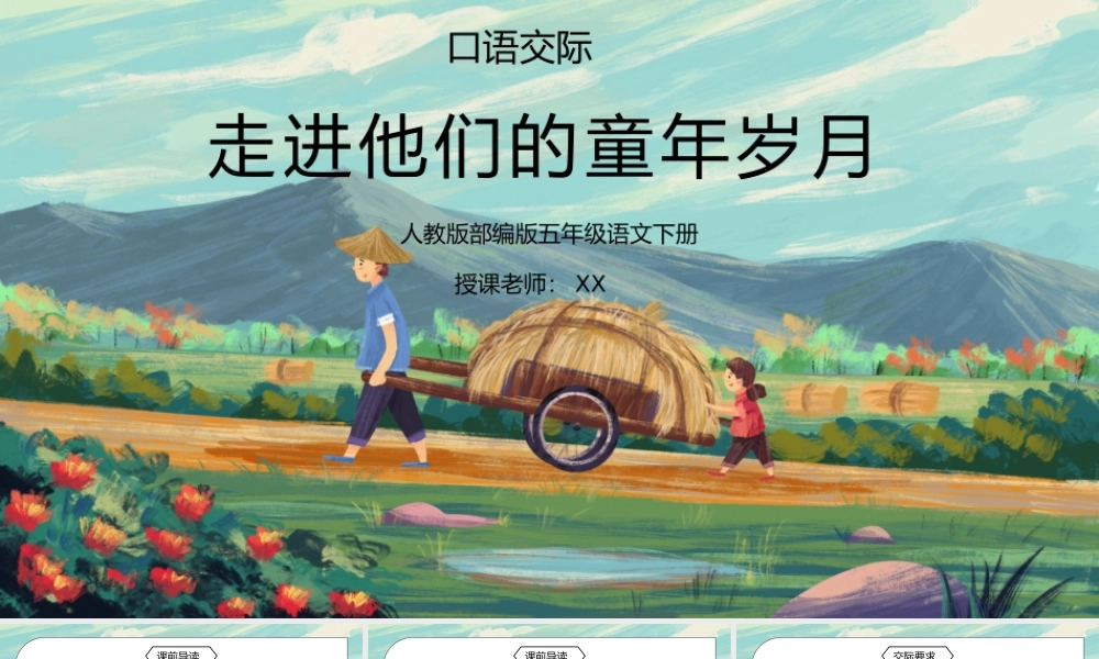 部编版五年级语文下册口语交际《走进他们的童年岁月》PPT课件.pptx