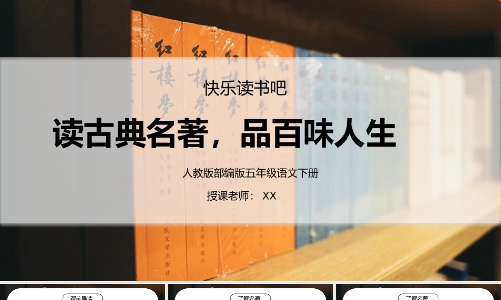 部编版五年级语文下册快乐读书吧《读古典名著品百味人生》PPT课件.pptx