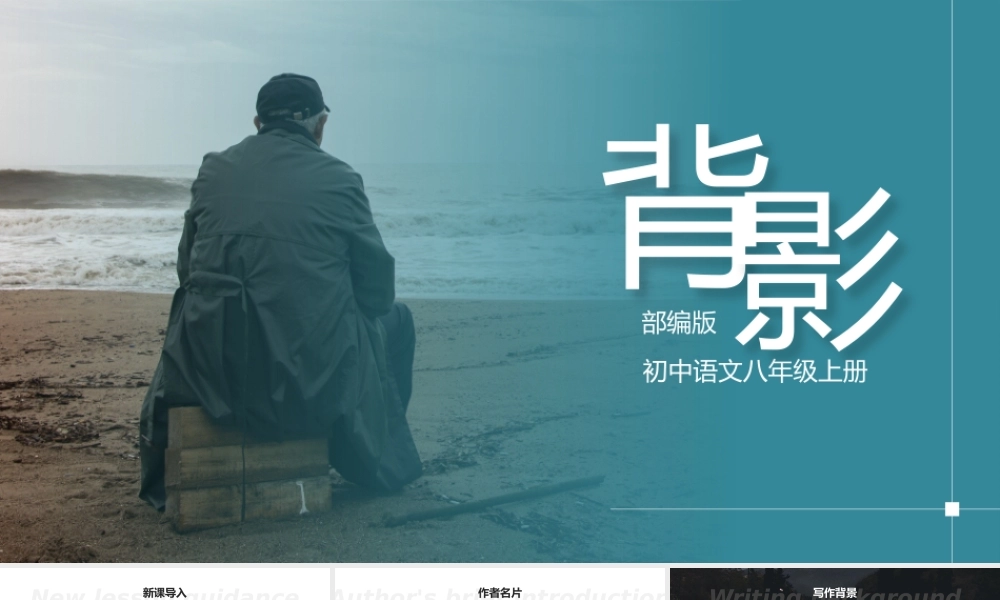 初中语文部编版八年级上册《背影》公开课教学课件.pptx