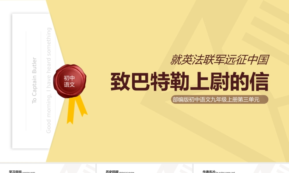初中语文部编版九年级上册《致巴特勒上尉的信》教学课件.pptx