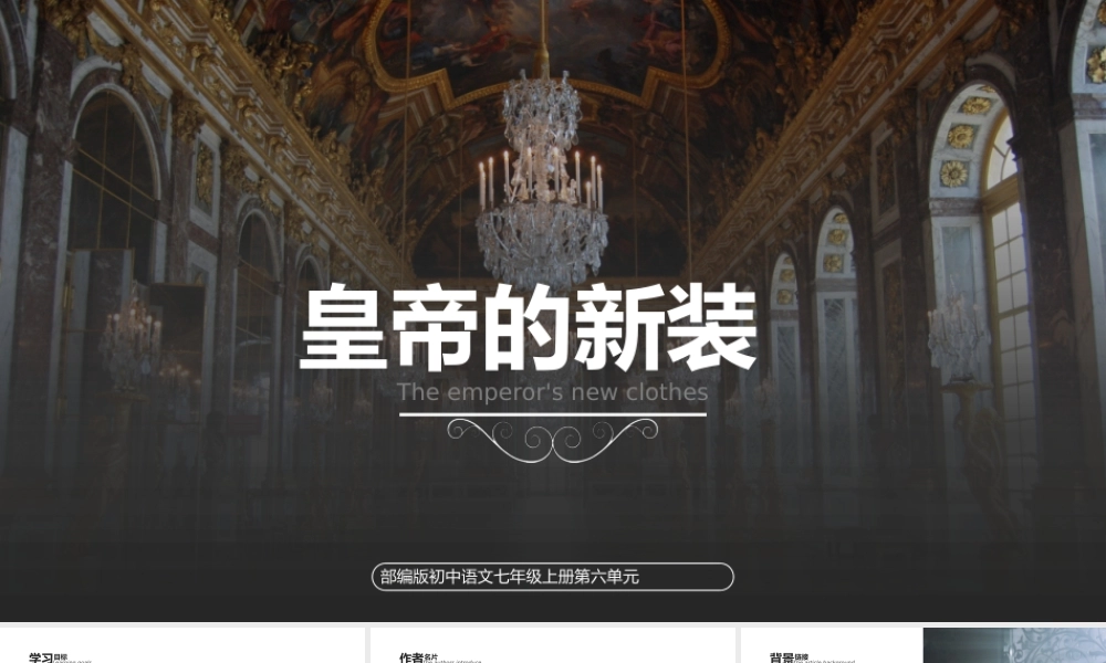 初中语文部编版七年级上册《皇帝的新装》公开课教学课件.pptx