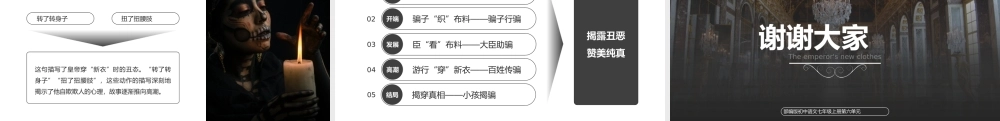 初中语文部编版七年级上册《皇帝的新装》公开课教学课件.pptx