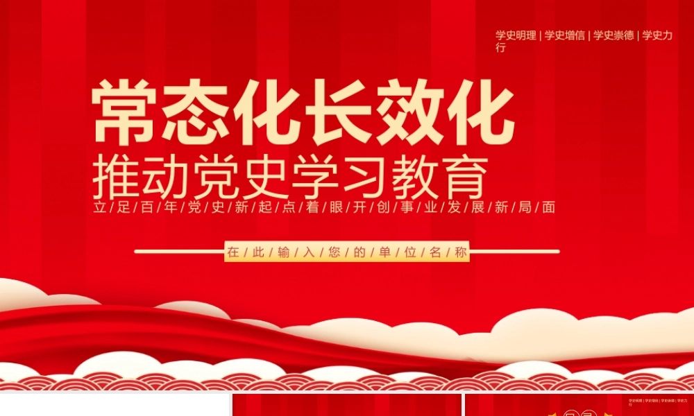 全党开展党史学习教育PPT模板.pptx