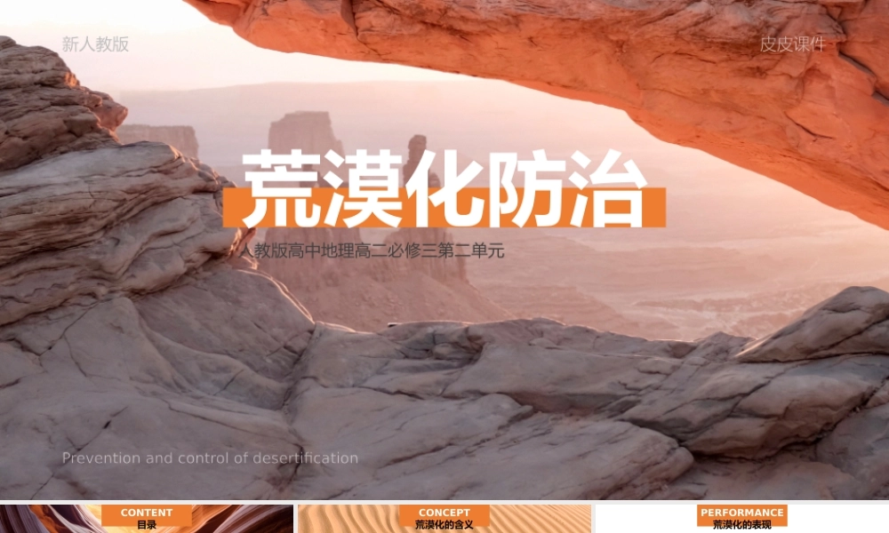 人教版高中地理高二必修三《荒漠化的防治》公开课教学课件.pptx