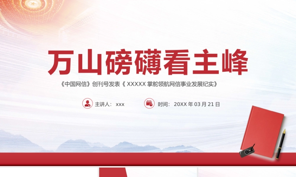微党课万山磅礴看主峰.pptx
