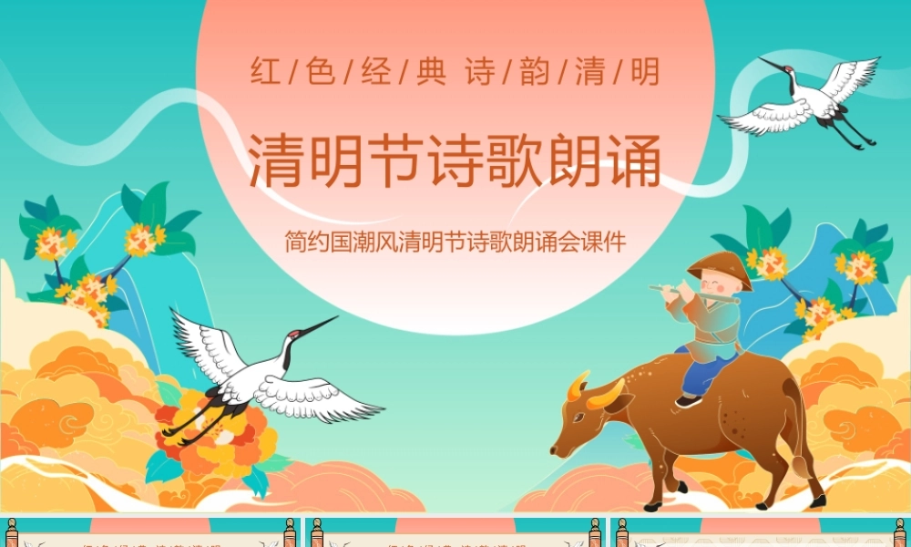 简约国潮风清明节诗歌朗诵主题班会PPT课件.pptx